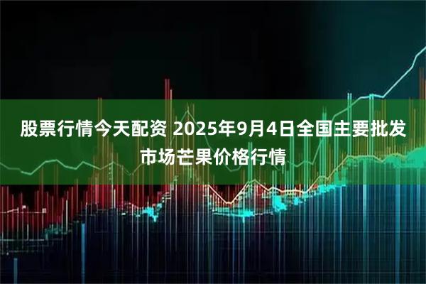 股票行情今天配资 2025年9月4日全国主要批发市场芒果价格行情