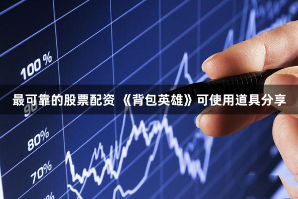 最可靠的股票配资 《背包英雄》可使用道具分享