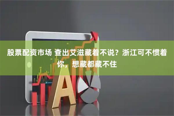 股票配资市场 查出艾滋藏着不说？浙江可不惯着你，想藏都藏不住